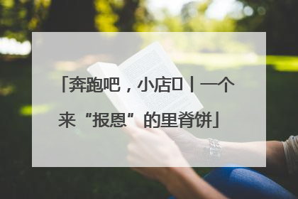 奔跑吧，小店㉝丨一个来“报恩”的里脊饼