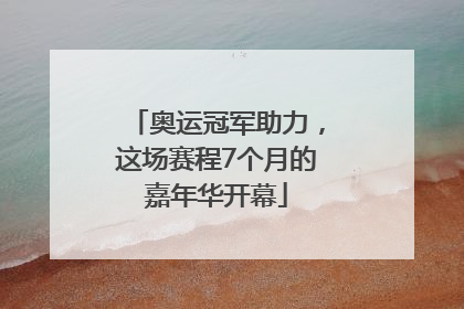 奥运冠军助力，这场赛程7个月的嘉年华开幕