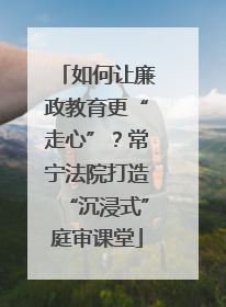 如何让廉政教育更“走心”？常宁法院打造“沉浸式”庭审课堂