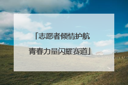 志愿者倾情护航 青春力量闪耀赛道