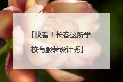 快看！长春这所学校有服装设计秀