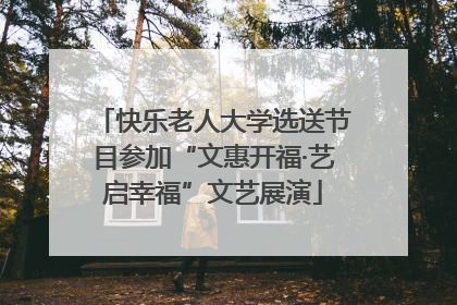 快乐老人大学选送节目参加“文惠开福·艺启幸福”文艺展演