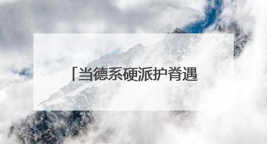 当德系硬派护脊遇上世界杯，德国美得丽用“足球基因”破局高端睡眠战场