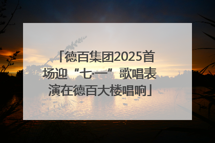 德百集团2025首场迎“七·一”歌唱表演在德百大楼唱响