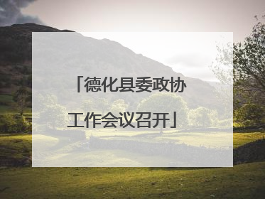 德化县委政协工作会议召开