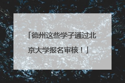 德州这些学子通过北京大学报名审核！