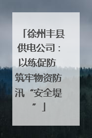 徐州丰县供电公司：以练促防 筑牢物资防汛“安全堤”