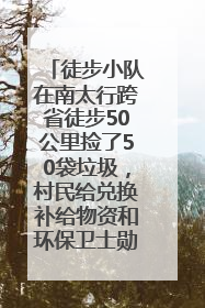 徒步小队在南太行跨省徒步50公里捡了50袋垃圾，村民给兑换补给物资和环保卫士勋章