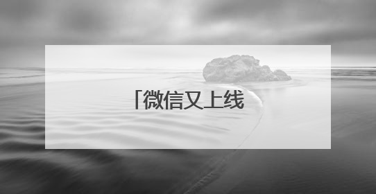 微信又上线新功能！