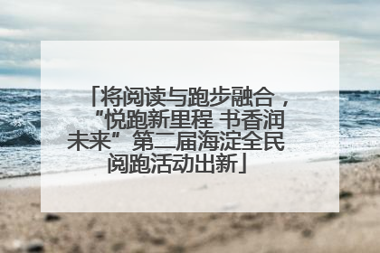 将阅读与跑步融合，“悦跑新里程 书香润未来”第二届海淀全民阅跑活动出新