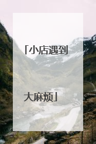 小店遇到大麻烦