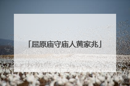 屈原庙守庙人黄家兆
