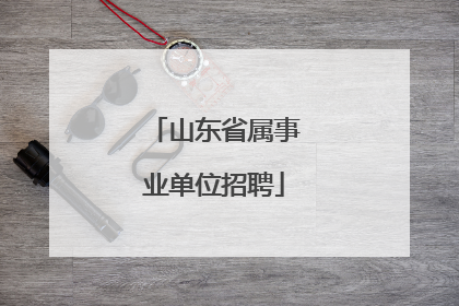 山东省属事业单位招聘
