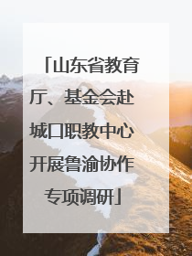 山东省教育厅、基金会赴城口职教中心开展鲁渝协作专项调研