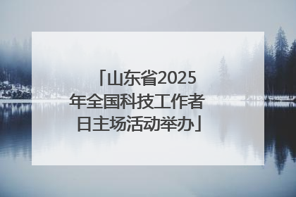 山东省2025年全国科技工作者日主场活动举办