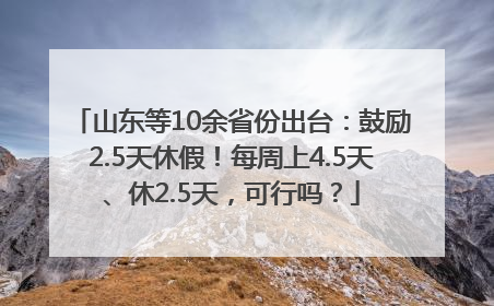 山东等10余省份出台：鼓励2.5天休假！每周上4.5天、休2.5天，可行吗？