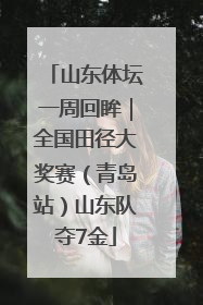 山东体坛一周回眸｜全国田径大奖赛（青岛站）山东队夺7金