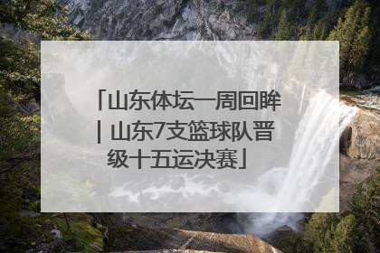 山东体坛一周回眸｜山东7支篮球队晋级十五运决赛