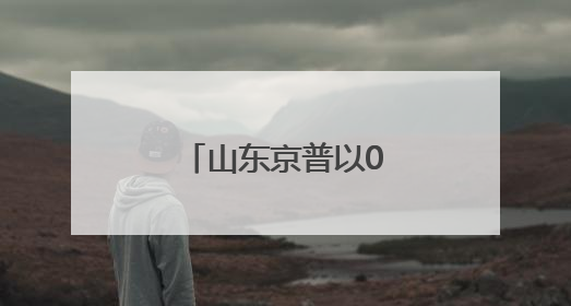 山东京普以0元购买资产，背后有何筹划？