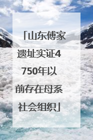 山东傅家遗址实证4750年以前存在母系社会组织