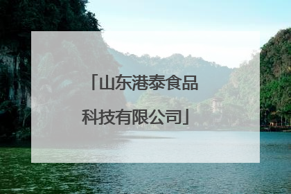山东港泰食品科技有限公司