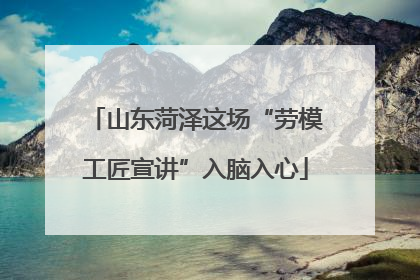 山东菏泽这场“劳模工匠宣讲”入脑入心