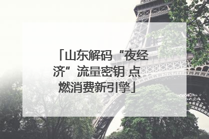 山东解码“夜经济”流量密钥 点燃消费新引擎
