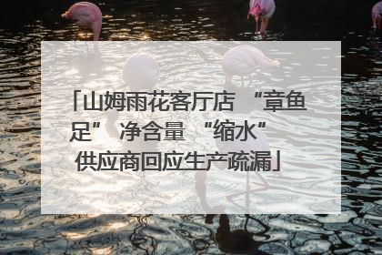 山姆雨花客厅店 “章鱼足” 净含量 “缩水” 供应商回应生产疏漏