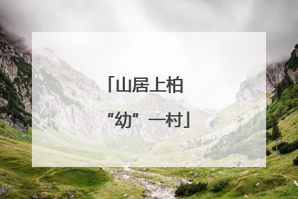 山居上柏 “幼”一村