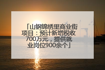 山钢锦绣里商业街项目：预计新增税收700万元，提供就业岗位900余个