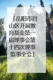 岳阳市君山区开展教育基金第一届理事会第十四次理事监事全会