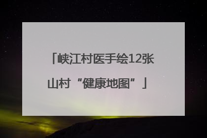 峡江村医手绘12张山村“健康地图”