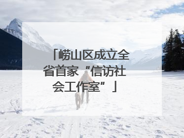 崂山区成立全省首家“信访社会工作室”