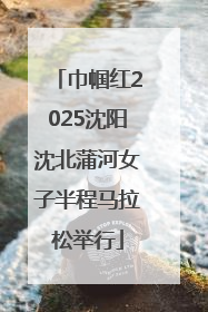 巾帼红2025沈阳沈北蒲河女子半程马拉松举行