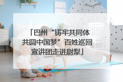 巴州“铸牢共同体 共圆中国梦”百姓巡回宣讲团走进尉犁