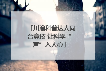 川渝科普达人同台竞技 让科学“声”入人心