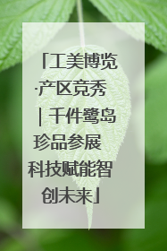 工美博览·产区竞秀｜千件鹭岛珍品参展 科技赋能智创未来