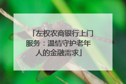 左权农商银行上门服务：温情守护老年人的金融需求