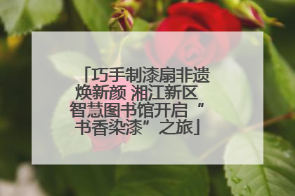 巧手制漆扇非遗焕新颜 湘江新区智慧图书馆开启“书香染漆”之旅