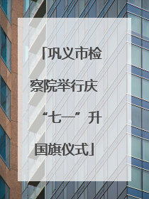 巩义市检察院举行庆“七一”升国旗仪式