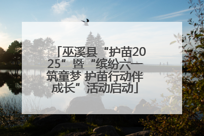 巫溪县“护苗2025”暨“缤纷六一筑童梦 护苗行动伴成长”活动启动