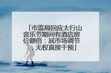 市监局回应太行山音乐节期间有酒店房价翻倍：属市场调节，无权直接干预
