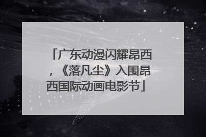 广东动漫闪耀昂西，《落凡尘》入围昂西国际动画电影节