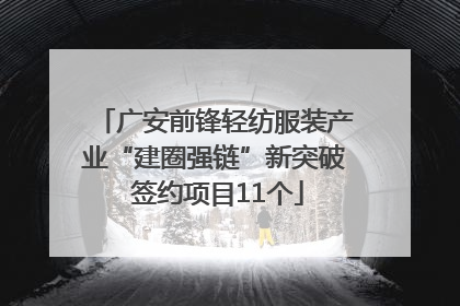 广安前锋轻纺服装产业“建圈强链”新突破 签约项目11个