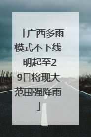 广西多雨模式不下线 明起至29日将现大范围强降雨