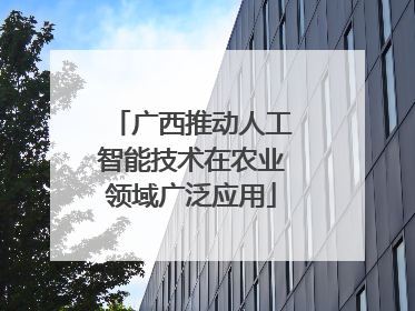 广西推动人工智能技术在农业领域广泛应用