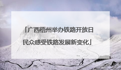 广西梧州举办铁路开放日 民众感受铁路发展新变化