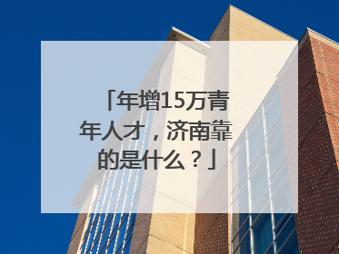 年增15万青年人才，济南靠的是什么？