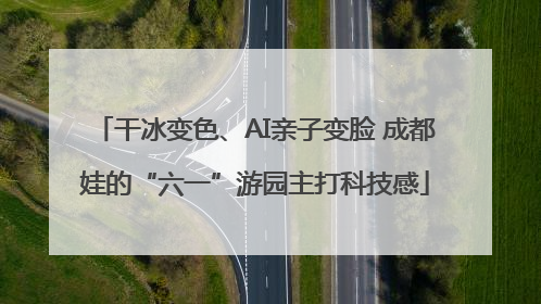 干冰变色、AI亲子变脸 成都娃的“六一”游园主打科技感