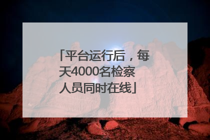 平台运行后，每天4000名检察人员同时在线
